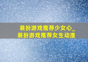 装扮游戏推荐少女心_装扮游戏推荐女生动漫